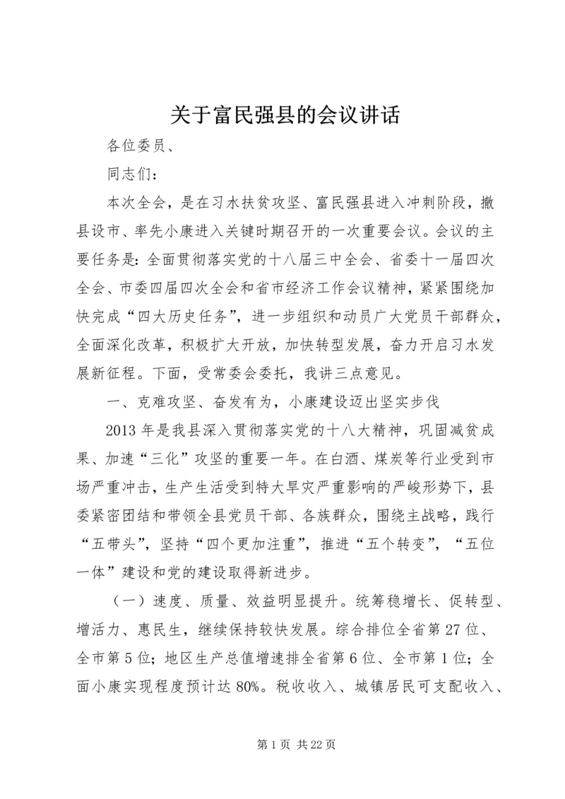 关于富民强县的会议致辞.docx