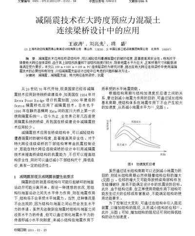 减隔震技术在大跨度预应力混凝土连续梁桥设计中的应用