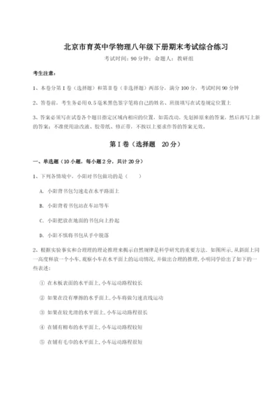 强化训练北京市育英中学物理八年级下册期末考试综合练习试题（含解析）.docx