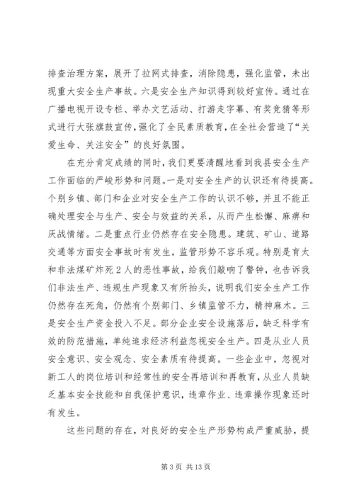 副县长在全县安全生产工作会议上的讲话 (12).docx