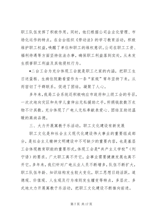 在市广播电视局第一次工会代表大会上的报告.docx