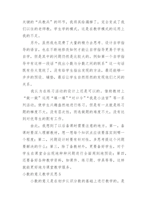 小数的意义教学反思.docx