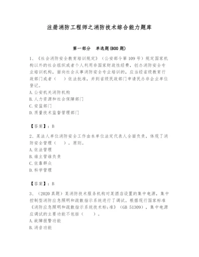 注册消防工程师之消防技术综合能力题库带答案（夺分金卷）.docx