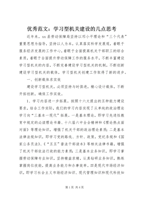 优秀范文：学习型机关建设的几点思考.docx