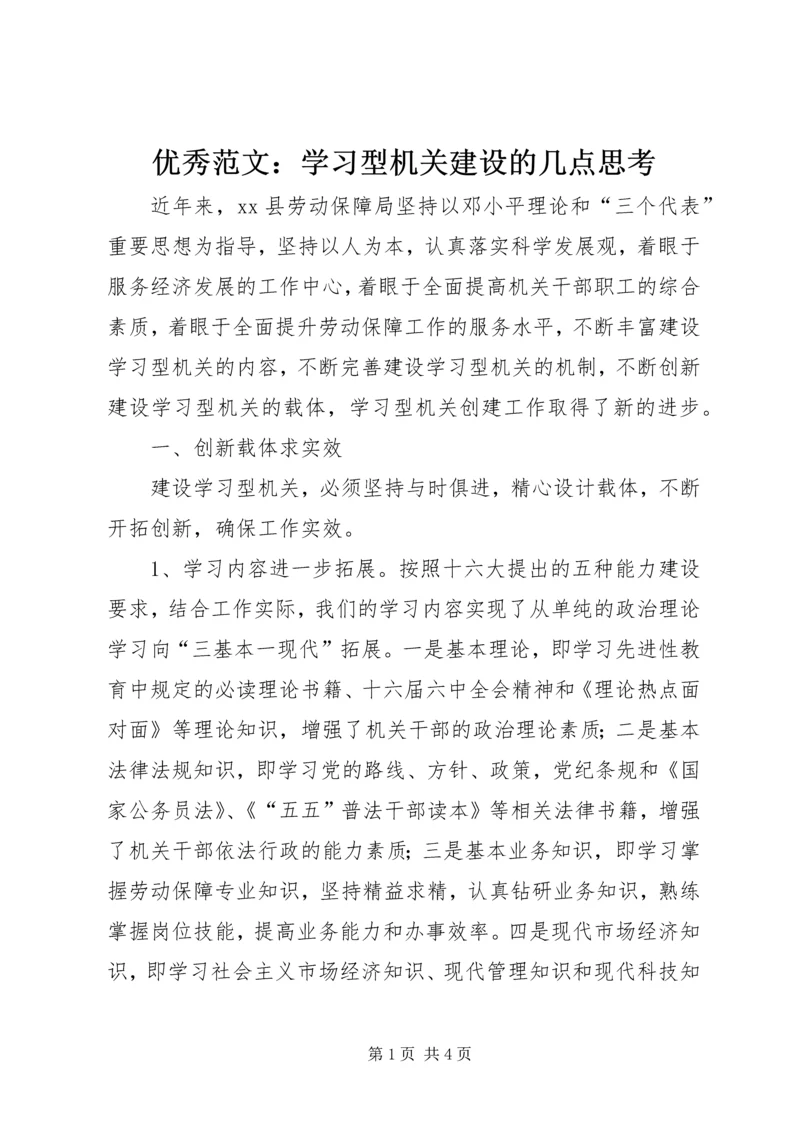 优秀范文：学习型机关建设的几点思考.docx