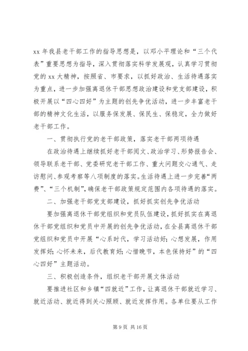 老干部工作计划4篇.docx