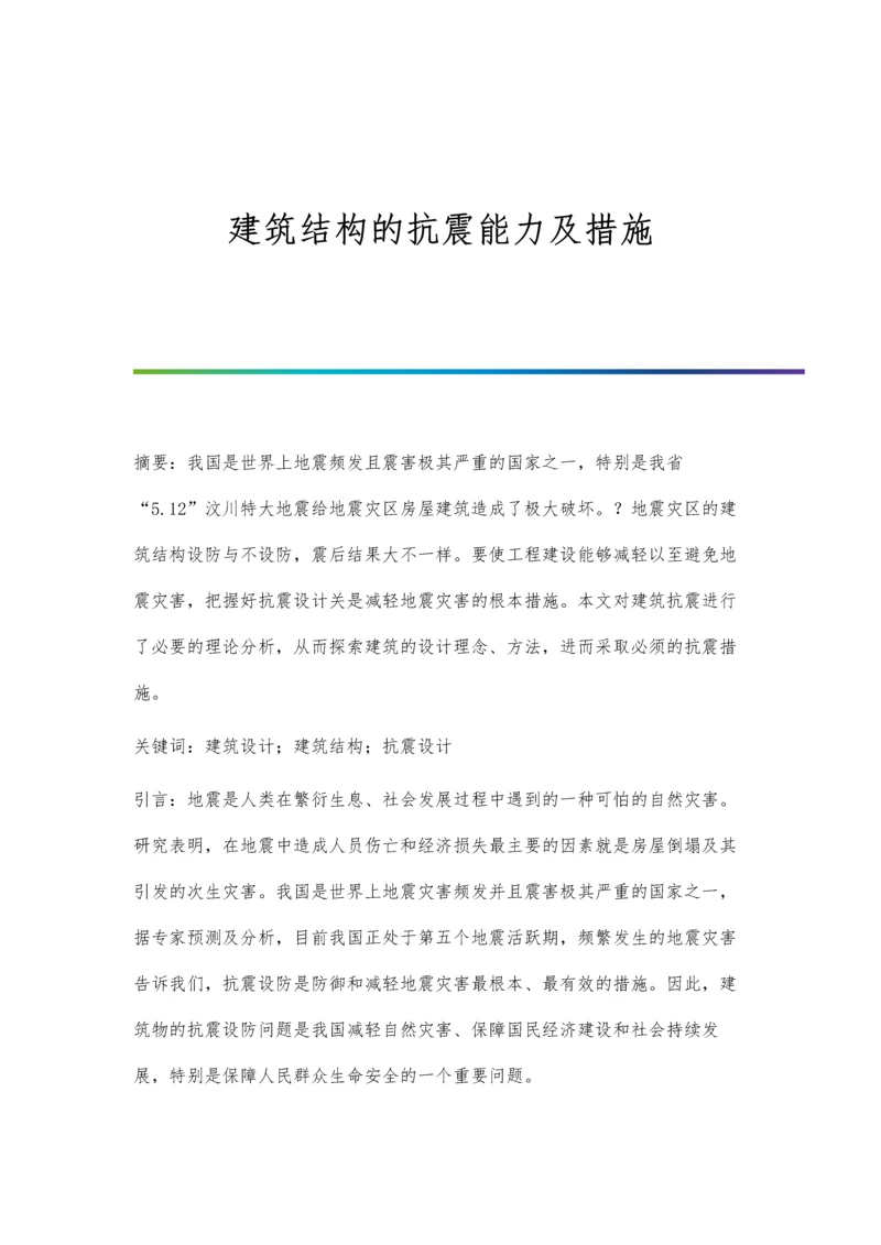 建筑结构的抗震能力及措施.docx