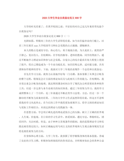 精编之大学生毕业自我鉴定范文800字.docx