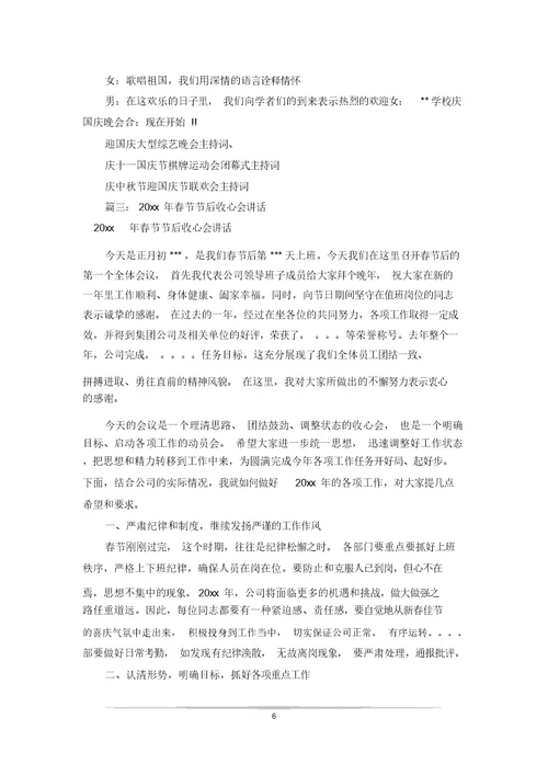 20xx年国庆节收心会主持词