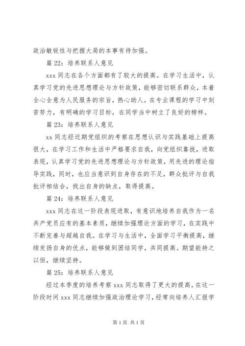 培养联系人意见优选30篇.docx