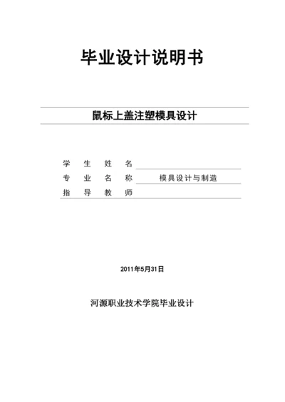 毕业论文鼠标上盖注塑模具设计.docx