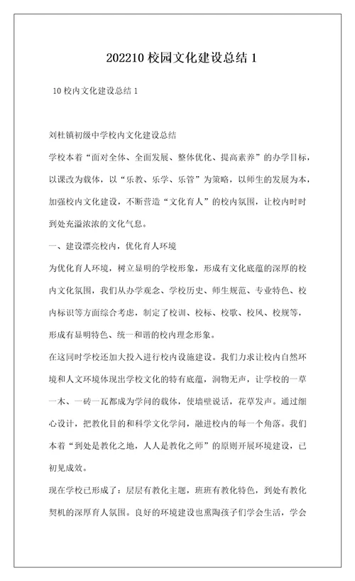 202210校园文化建设总结1