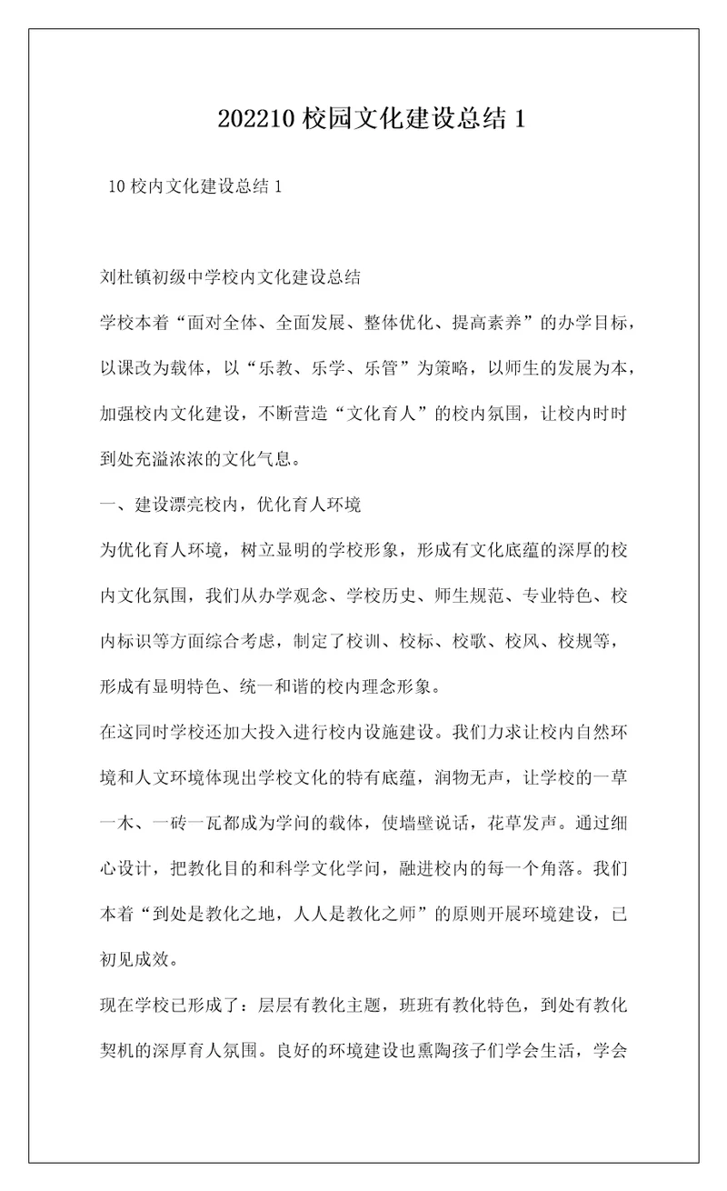 202210校园文化建设总结1