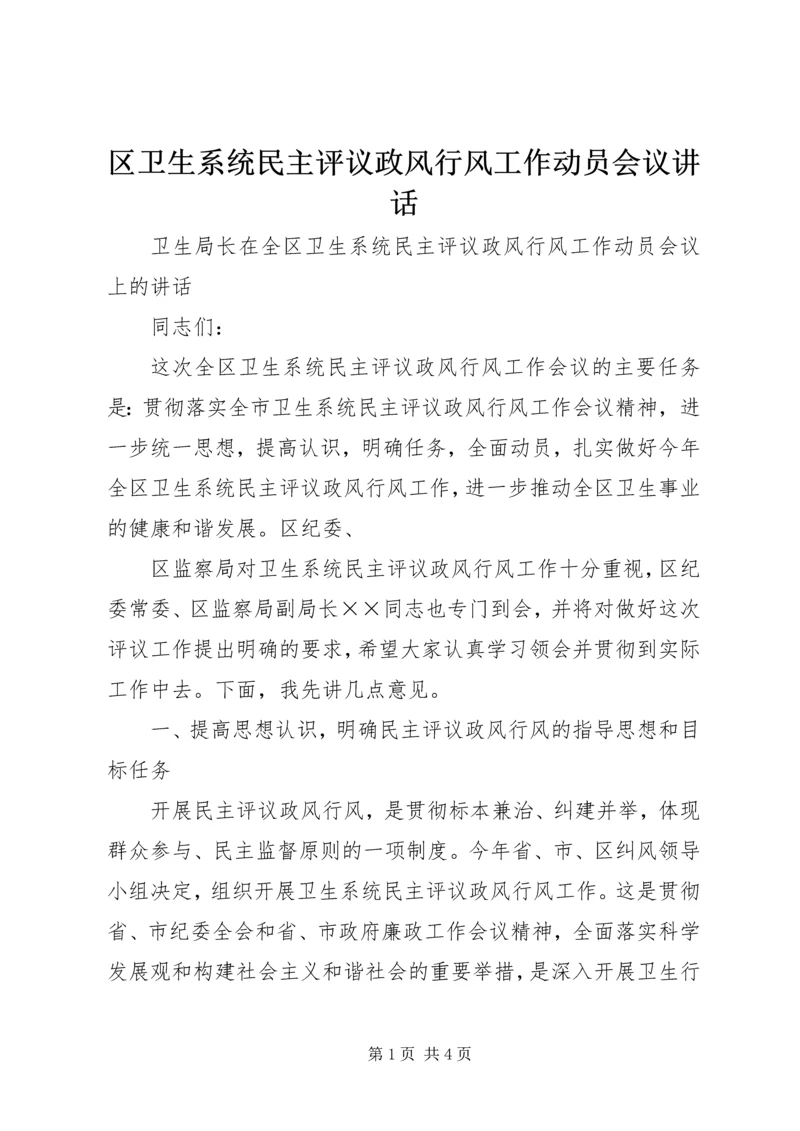 区卫生系统民主评议政风行风工作动员会议讲话 (3).docx