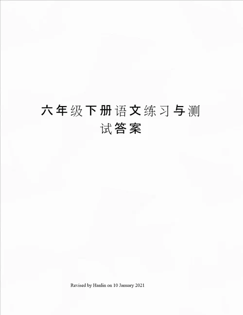 六年级下册语文练习与测试答案