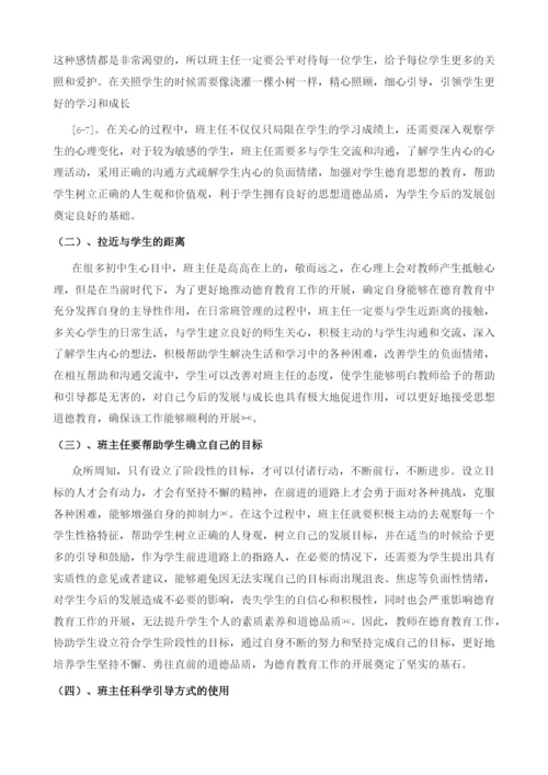 初中班主任在德育工作中如何发挥主导作用.docx