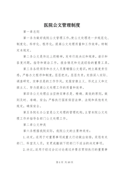 医院公文管理制度.docx