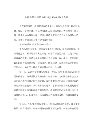 最新形势与政策心得体会1500字(十八篇)