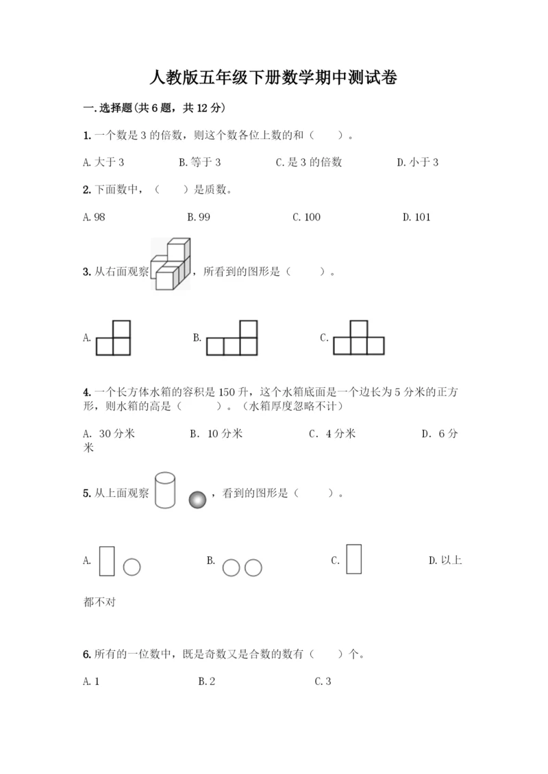 人教版五年级下册数学期中测试卷【考试直接用】.docx