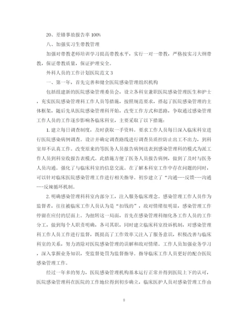 精编之外科人员的工作计划医院范文.docx