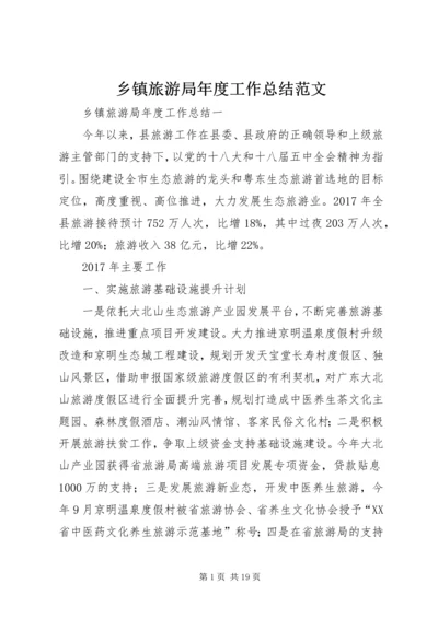 乡镇旅游局年度工作总结范文.docx