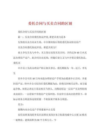 委托合同与买卖合同的区别