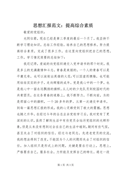 思想汇报范文：提高综合素质.docx