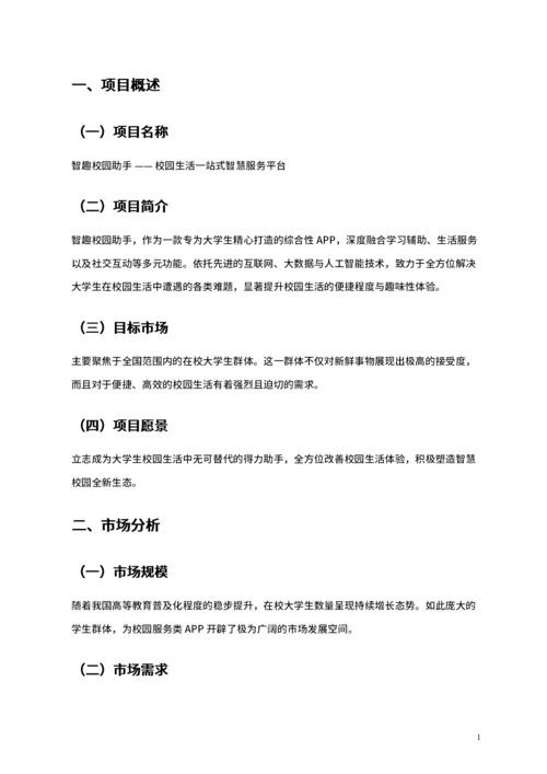 大学生互联网+比赛项目计划书