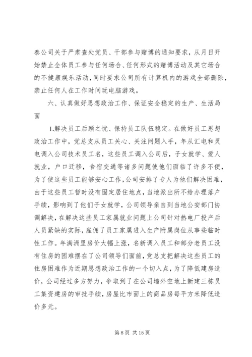 电力企业年终党建总结及明年安排.docx