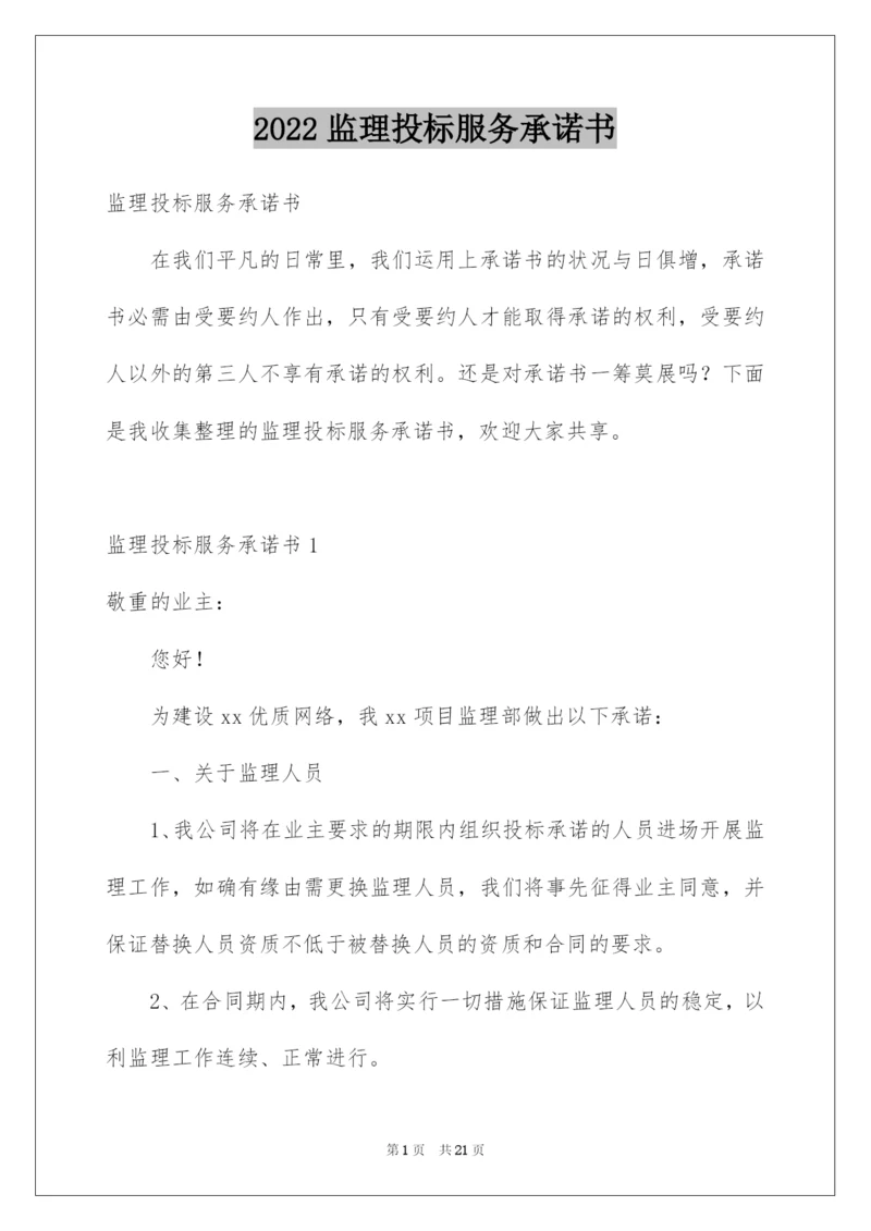 2022监理投标服务承诺书.docx