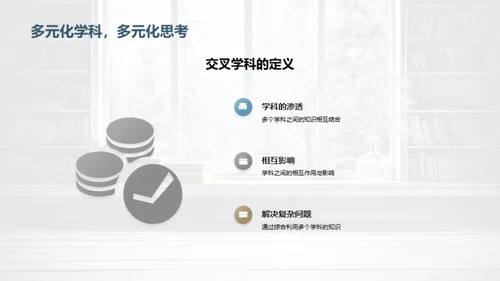 探索交叉学科学习