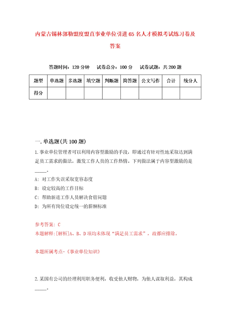 内蒙古锡林郭勒盟度盟直事业单位引进65名人才模拟考试练习卷及答案第0次