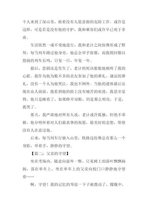 守望作文结尾.docx