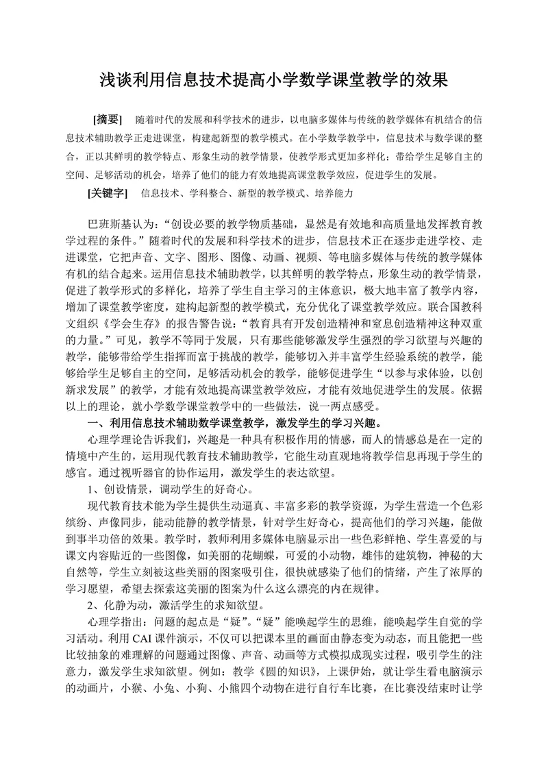 浅谈利用信息技术提高小学数学课堂教学的效果