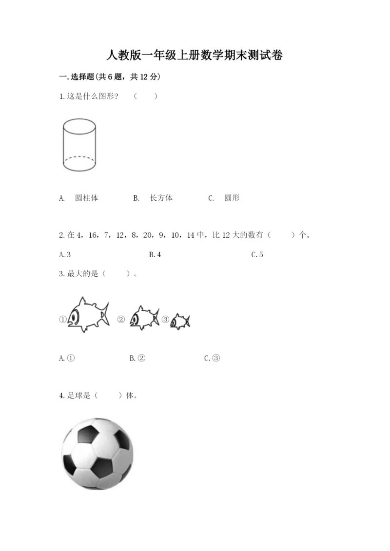 人教版一年级上册数学期末测试卷含答案解析.docx