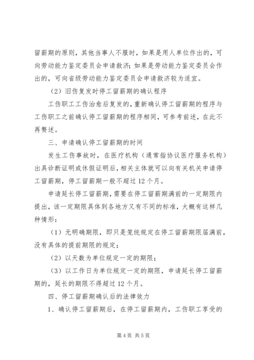 停工留薪期确认书[精选].docx
