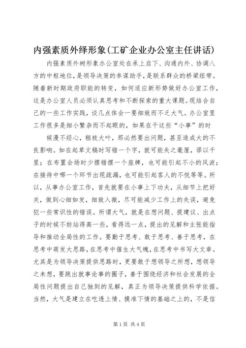 内强素质外绎形象(工矿企业办公室主任讲话) (2).docx