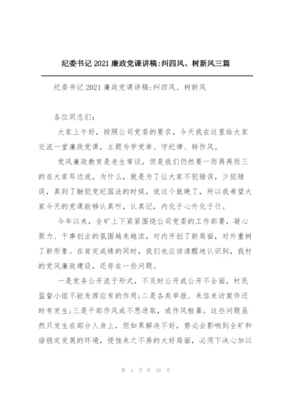 纪委书记2021廉政党课讲稿-纠四风、树新风三篇.docx