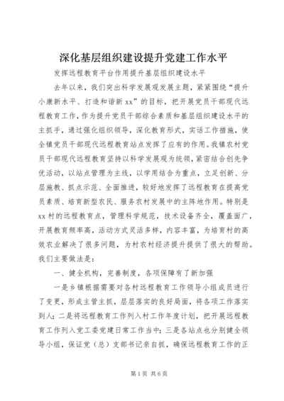 深化基层组织建设提升党建工作水平.docx