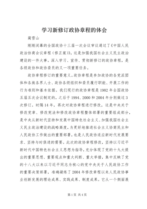 学习新修订政协章程的体会.docx