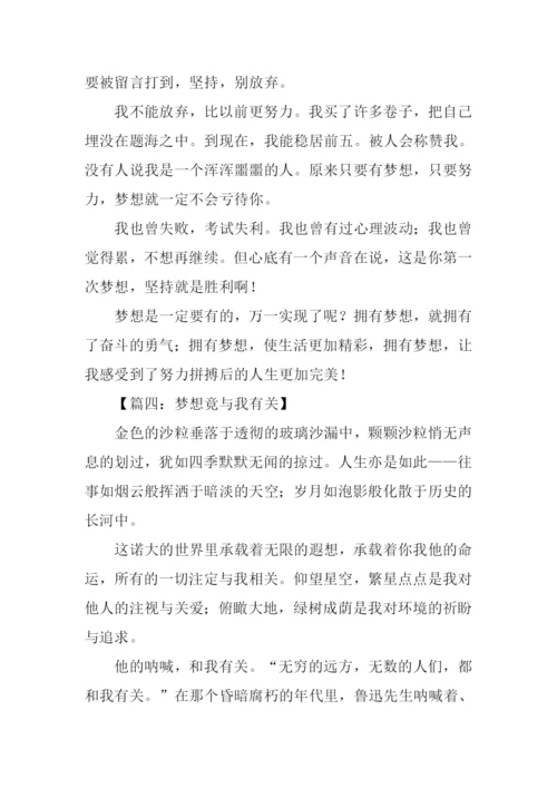 梦想竟与我有关作文.docx