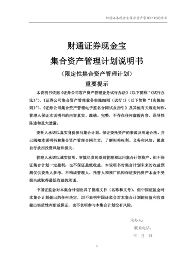 财通证券现金宝集合资产管理计划说明书.docx