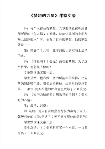 梦想的力量课堂实录