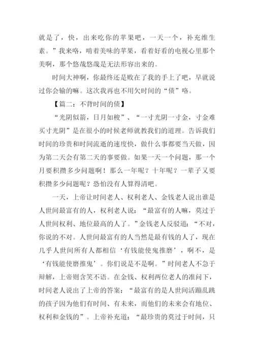 不背时间的债作文-1.docx