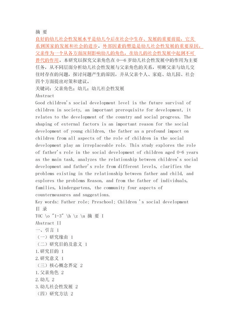 关于父亲对幼儿社会性发展的影响探究.docx