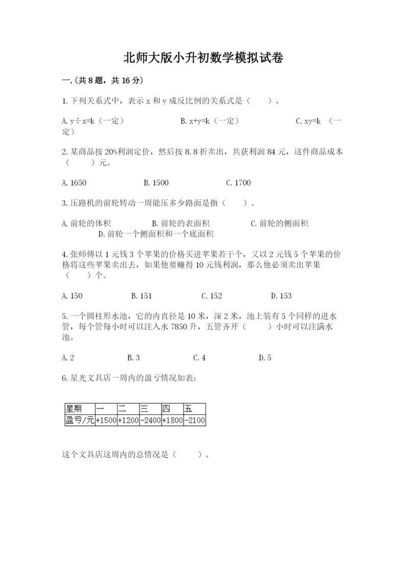 北师大版小升初数学模拟试卷及答案【典优】.docx