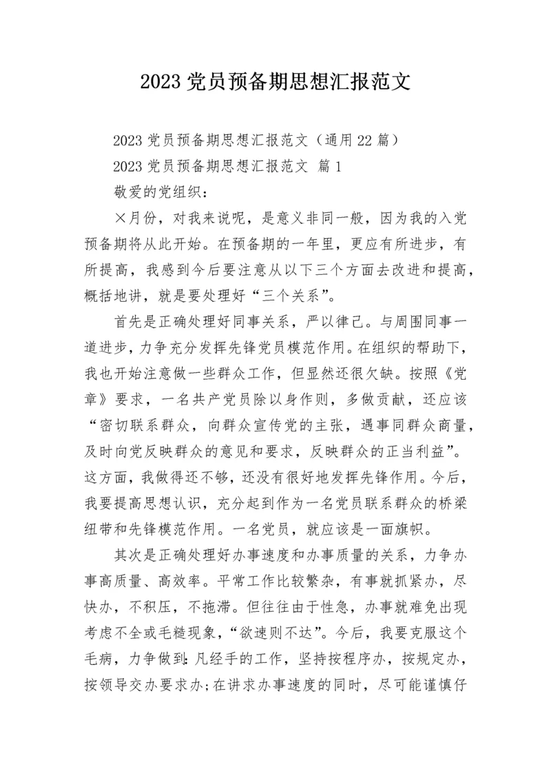 2023党员预备期思想汇报范文.docx