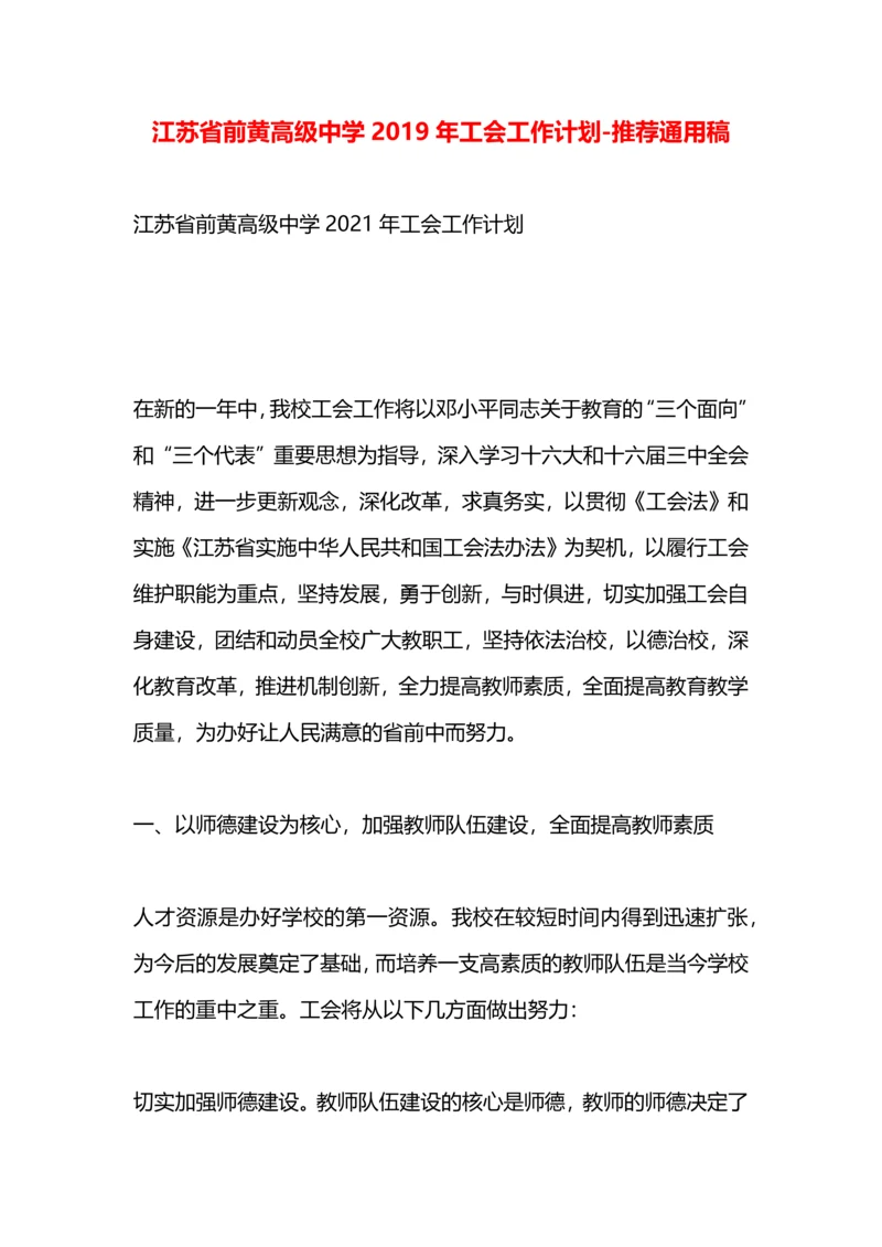 江苏省前黄高级中学2019年工会工作计划.docx