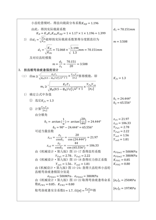 机械综合优秀课程设计·圆锥齿轮减速器设计.docx