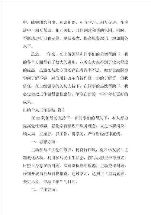 精选出纳个人工作总结集锦7篇